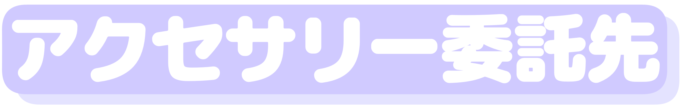 アクセサリー委託先